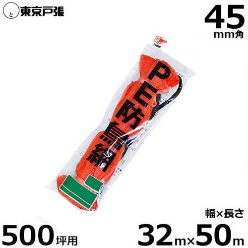 防鳥網 防鳥ネット A500S 45mm角/幅32.0m×長さ50.0m (約500坪用