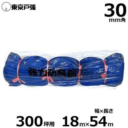 防鳥網 防鳥ネット 強力タイプ KC300 30mm角/幅18.0m×長さ54.0m (約300