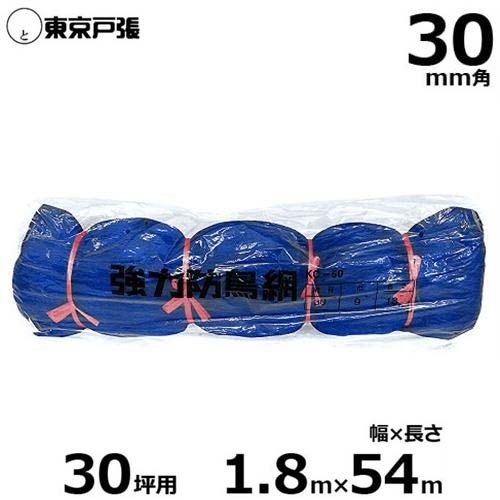 防鳥網 防鳥ネット 強力タイプ KC30T 30mm角/幅1.8m×長さ54.0m (約30坪