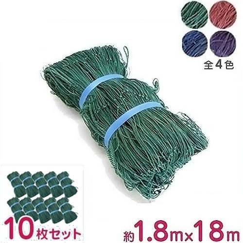 多用網 180cm×18m (カラー：緑・青・赤・紫/再生海苔網使用) 《お得10