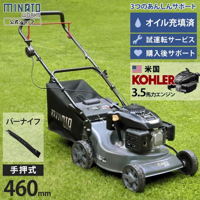 ミナト 手押し式 エンジン芝刈り機 LMC-460KS (バーナイフ仕様／米国