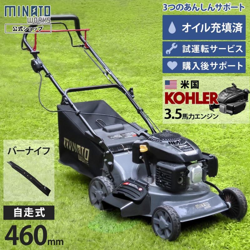 ミナト 自走式 エンジン芝刈り機 LMC-460KZ (バーナイフ仕様/米国