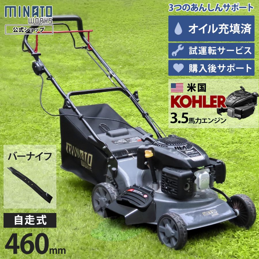 ミナト 自走式 エンジン芝刈り機 LMC-460KZ (バーナイフ仕様/米国