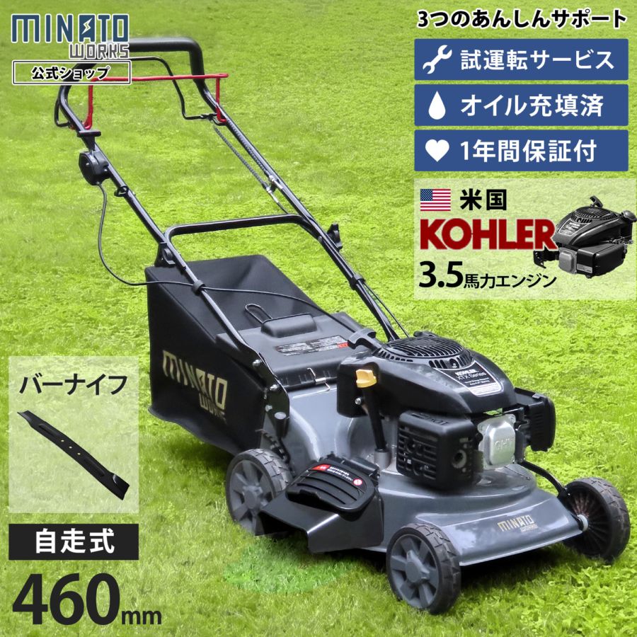 ミナト 自走式 エンジン芝刈り機 LMC-460KZ (バーナイフ仕様/米国