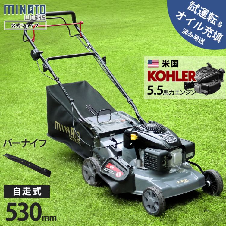 ミナト エンジン芝刈り機 自走式 LMC-530KZ (米国KOHLER製/刈幅530mm