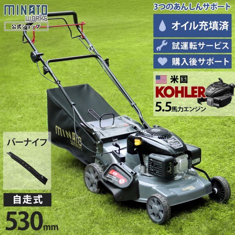 ミナト 自走式 エンジン芝刈り機 LMC-530KZ (バーナイフ仕様/米国