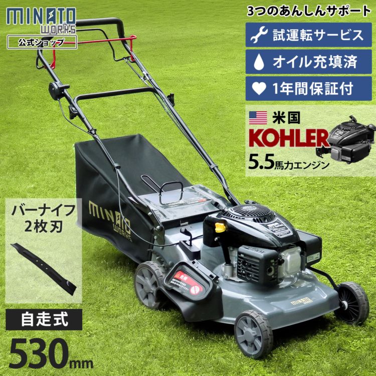 ミナト エンジン芝刈り機 自走式 LMC-530KZ (米国KOHLER製/刈幅530mm