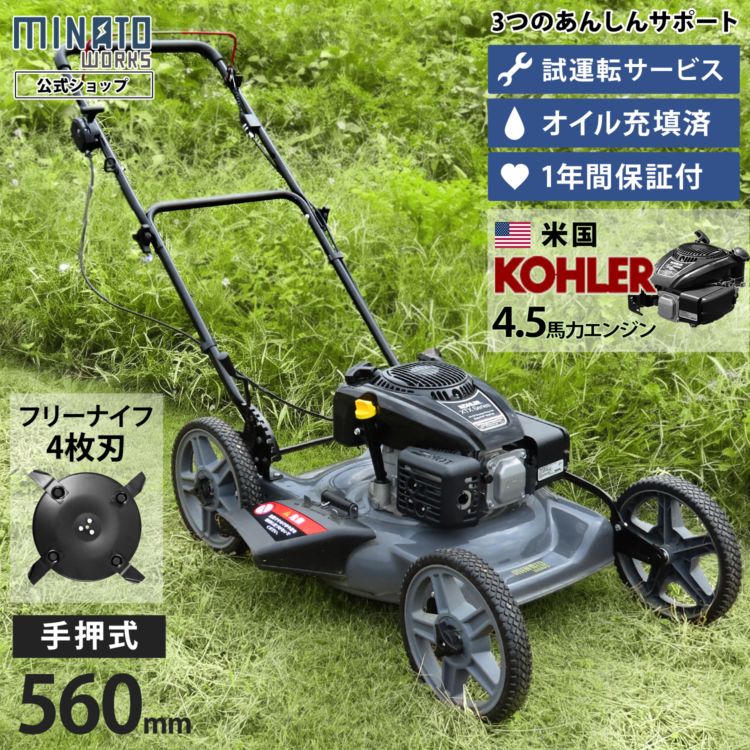 ミナト 手押し式 エンジン芝刈り機 雑草刈り機 LMC-562KS (フリー