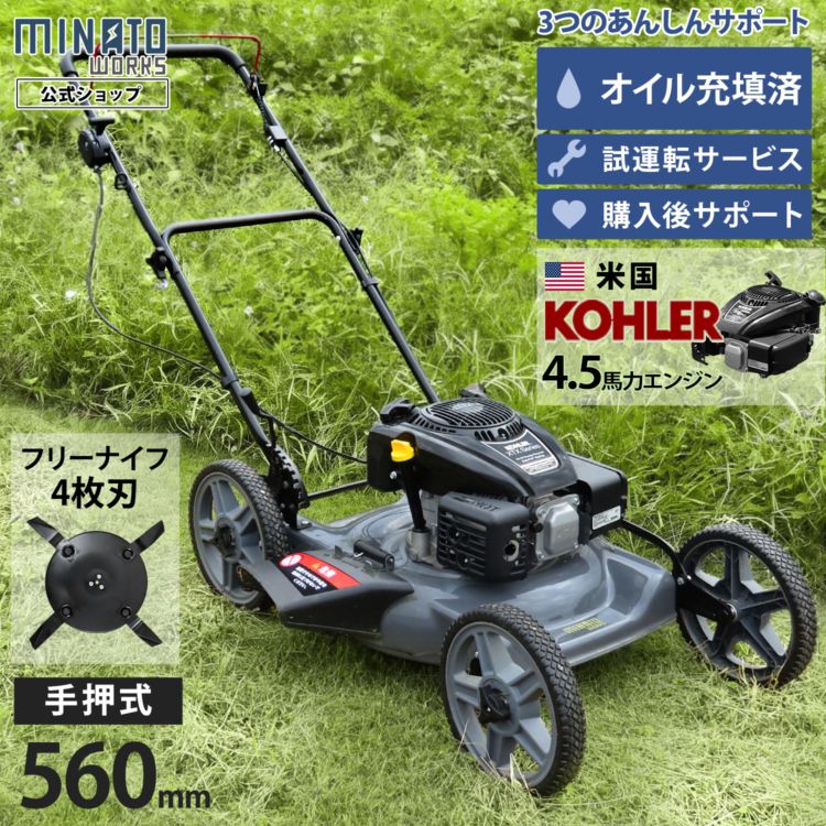 ミナト 手押し式 エンジン芝刈り機 雑草刈り機 LMC-562KS (フリー