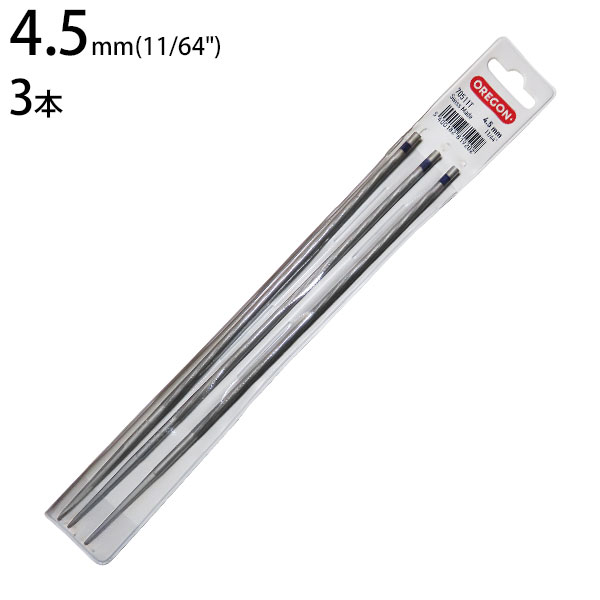メール便】オレゴン チェーンソー用 丸ヤスリ 4.5mm×3本入り