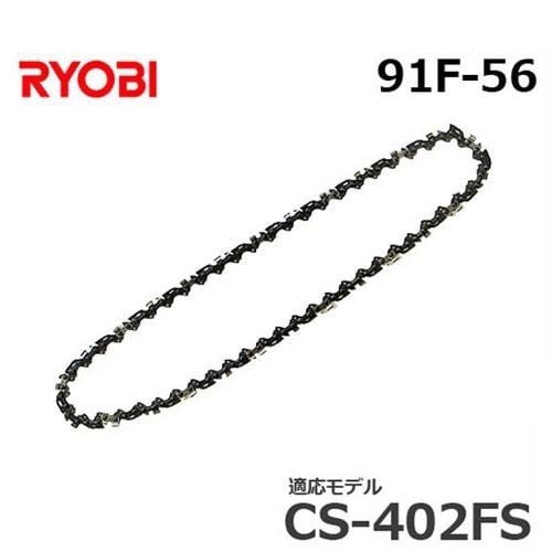 メール便可】リョービ 替えソーチェン 91F-56 6641317 (竹切り用刃