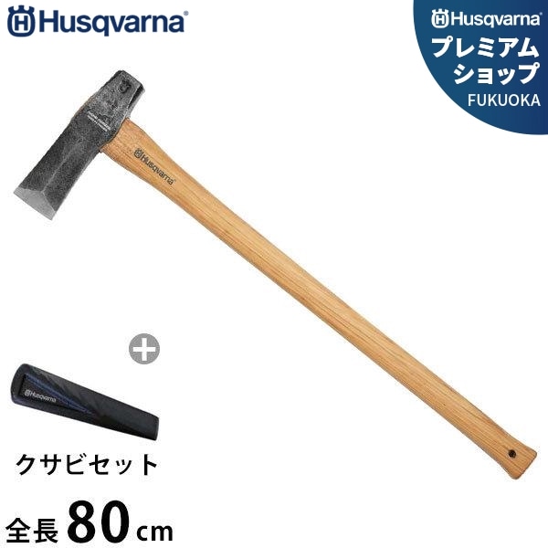 【特価セール】ハスクバーナ・ゼノア 薪割りクサビ ツイステッド 20cm 577 ハスクバーナ（Husqvarna） ハスクバーナ薪割りクサビ/ツイステッド