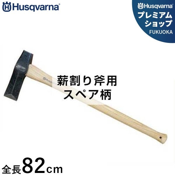 ハスクバーナ 薪割り斧用 スペア柄 (全長82cm) 576926602 ｜ 薪割り機