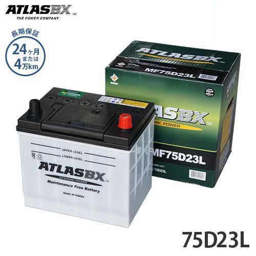 アトラス バッテリー 75D23L (国産車用/24カ月保証) 【互換55D23L 