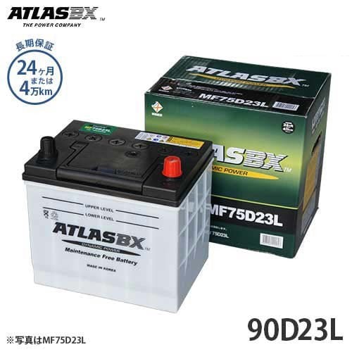 アトラス バッテリー 90D23L (国産車用/24カ月保証) 【互換55D23L