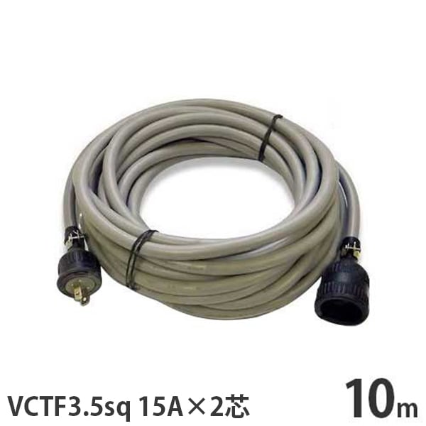 単相100V 極太VCTF3.5sq キャブタイヤコード 10m (15A／2芯