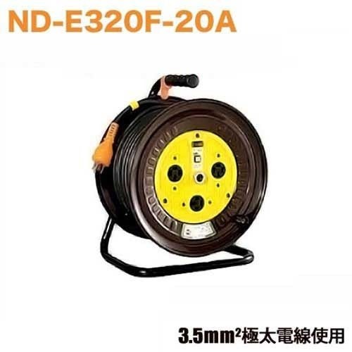 日動 電工ドラム ND-E320F-20A (3.5スケ極太電線仕様) (20m/三相200V用
