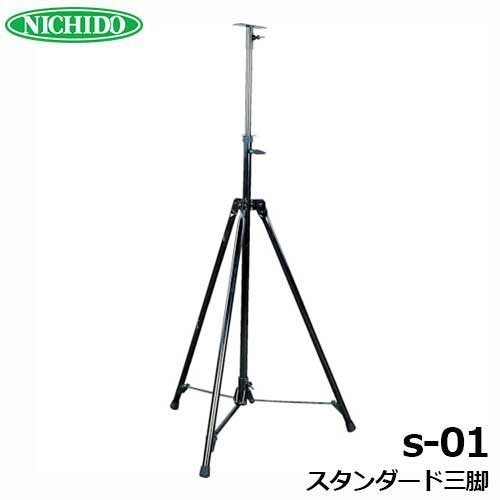 未使用 日動工業 スタンダード 三脚 スタンド S-01 【店頭引取限定 