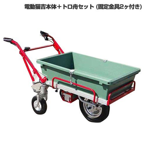 アルミス 電動運搬車 電動猫吉 板張り仕様＋トロ舟セット (固定金具2ヶ