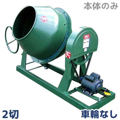 日工 コンクリートミキサー NGM2 本体のみ/車輪無し仕様 ｜ 土木作業