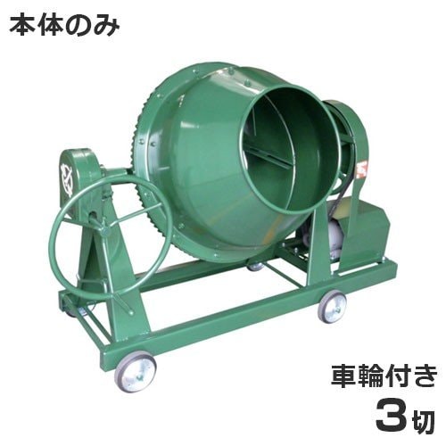 日工 コンクリートミキサー NGM3 本体のみ/車輪付き (3切) ｜ 土木作業