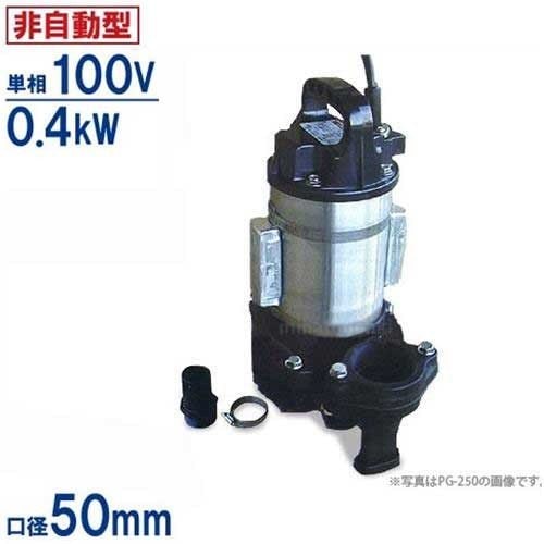 寺田ポンプ ステンレス製 汚水・海水対応水中ポンプ PX-400 《犠牲陽極 