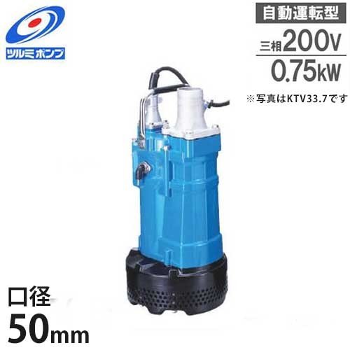 ツルミポンプ 排水用 水中ポンプ KTVE2.75 (1Hp/自動運転型/三相200V0