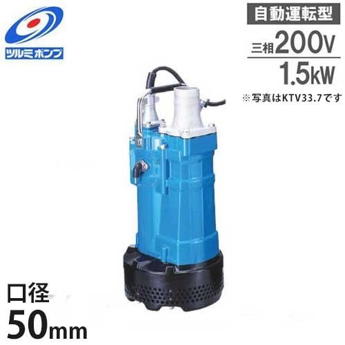 ツルミポンプ 排水用 水中ポンプ KTVE21.5 (2Hp/自動運転型/三相200V1