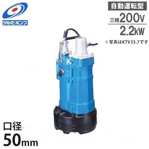 ツルミポンプ 排水用 水中ポンプ KTVE22.2 (3Hp/ 自動運転型/三相200V2