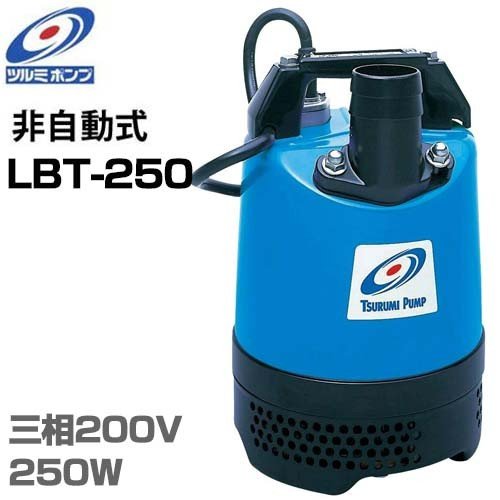 TSURUMI PUMP LBT-250 水中ポンプ 250W ツルミポンプ 1.5インチ 水中ポンプ LBT-250 (三相200V250W/口径40mm