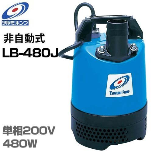 ツルミポンプ LB-480-52 水中ポンプ ツルミポンプ 2インチ 水中ポンプ LB-480J (200V480W/口径50mm