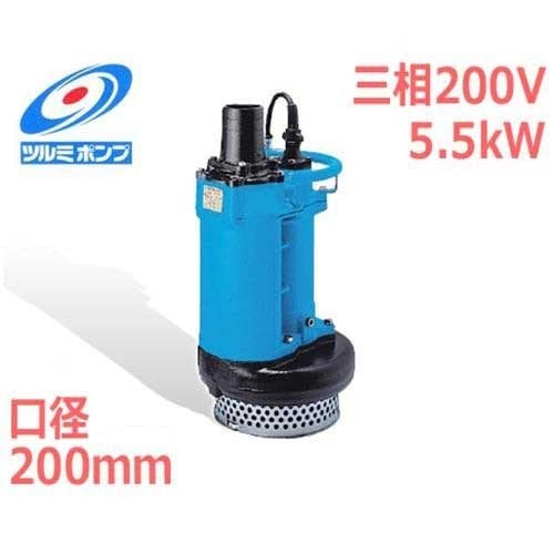 すみすみ ツルミポンプ 汚水・排水用 水中ポンプ KRS-85.5 (三相200V5.5kW