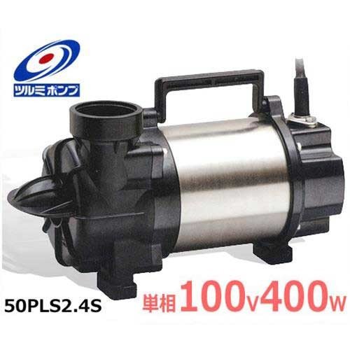 ツルミポンプ ステンレス製 水中ポンプ 50PLS2.4S型 (単相100V400W 