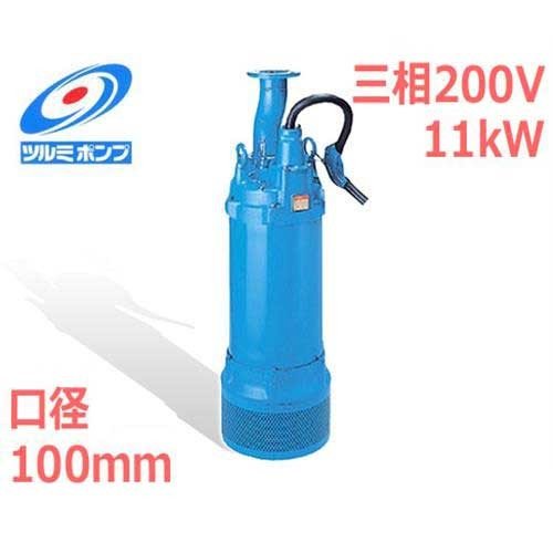 ツルミポンプ 高揚程工事排水用 水中ポンプ LH411 (三相200V11kW/口径