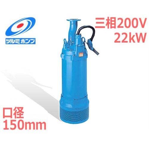 ツルミポンプ 高揚程工事排水用 水中ポンプ LH622 (三相200V22kW/口径