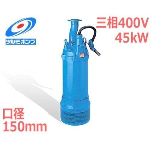 ツルミポンプ 高揚程工事排水用 水中ポンプ LH645 (三相400V45kW/口径