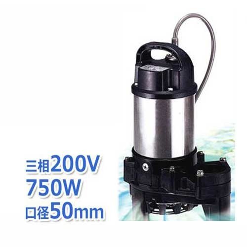 ツルミポンプ チタン製 化学汚水用 水中ポンプ 50TQ2.75 (三相200V750W