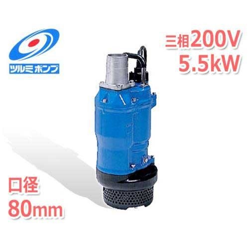 ツルミポンプ 一般工事排水用 水中ポンプ KTZ35.5 (三相200V/5.5kW