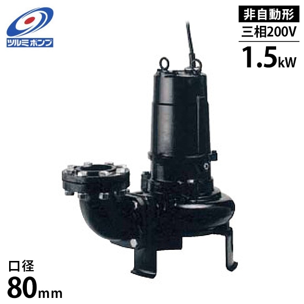 ツルミポンプ 汚水汚物用 水中ポンプ 80B41.5M (非自動型/三相200V/1.5