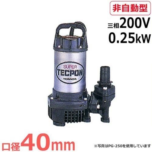 寺田ポンプ 水中ポンプ PG-250T (三相200V/0.25kW/非自動型) ｜ 水中