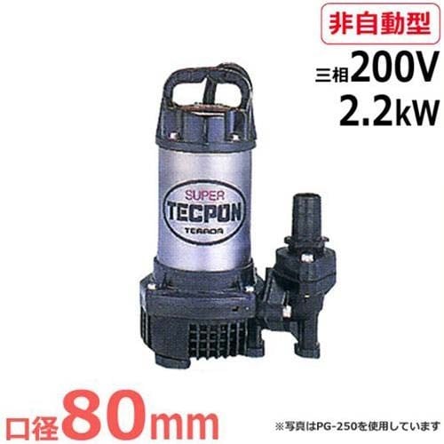 寺田ポンプ 水中ポンプ PG6-2200 (三相200V/2.2kW/非自動型) ｜ 水中