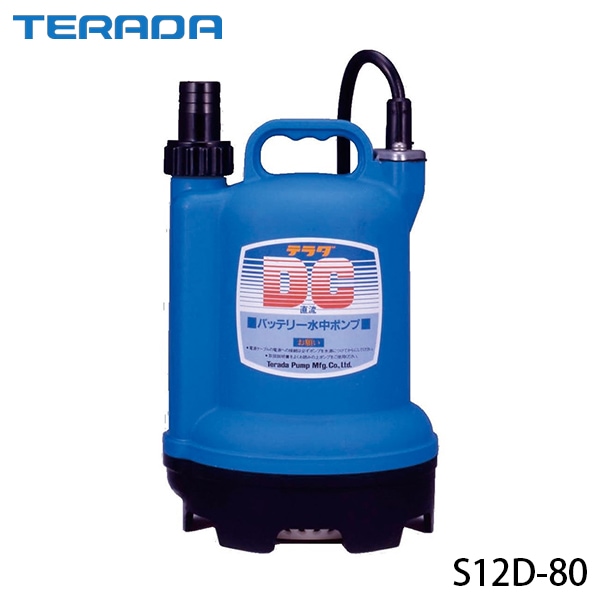寺田ポンプ バッテリー水中ポンプ S12D-80 (DC12V) ｜ すべての商品の