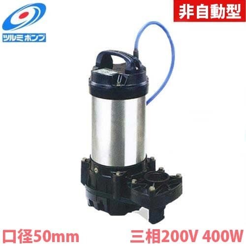 ツルミポンプ チタン製 海水用 水中ポンプ 50TM2.4 (非自動型/三相