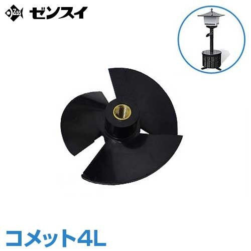 ゼンスイ ウォータークリーナー用 インペラ (コメット4L用) ｜ 水中