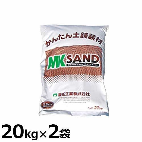 ケイエス 自然土舗装材 『エムケイサンド』 20kg 《お得2袋セット 