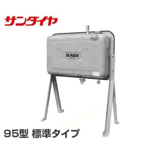 サンダイヤ 灯油タンク 95型 標準仕様 KU5-095SE (ステンレス製