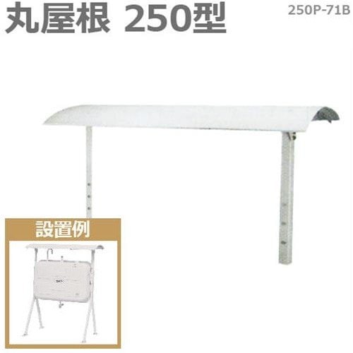 サンダイヤ屋根オイルタンクルーフ250P-71B サンダイヤ SUNDIA 灯油タンク用タンクルーフ 丸屋根 250P-71B
