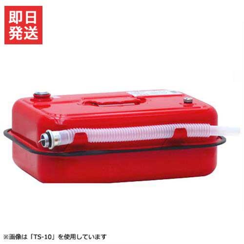 田巻 ガソリン携行缶 TS-10 (収容量10L/消防法適合品/日本製) ｜ 灯油