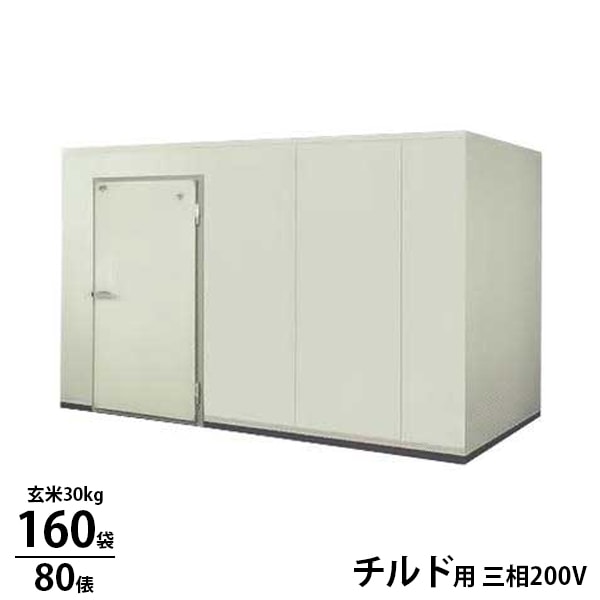 アルインコ プレハブ型 チルド用保冷庫 HXR20T (160袋/三相200V