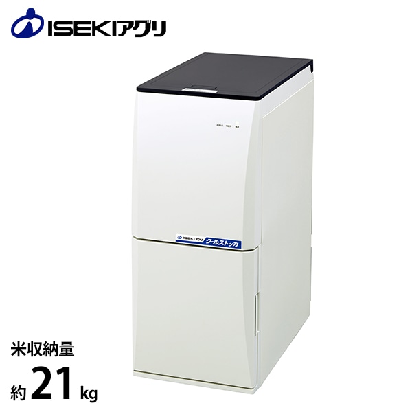 イセキアグリ 低温米びつ クールストッカ CSA218 (容量21kg) [保冷庫